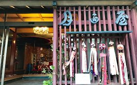 月廼屋旅館